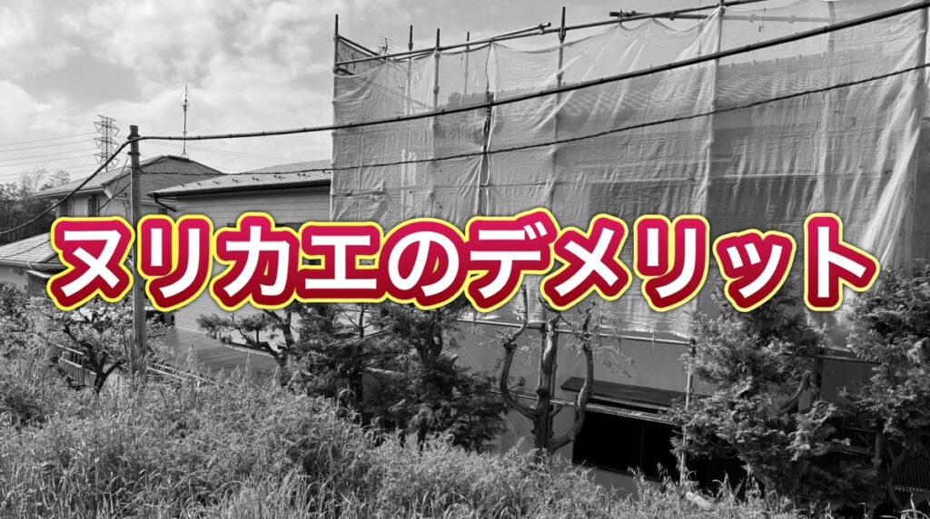 ヌリカエの口コミや評判、デメリット｜迷惑電話や詐欺に遭わない外壁塗装