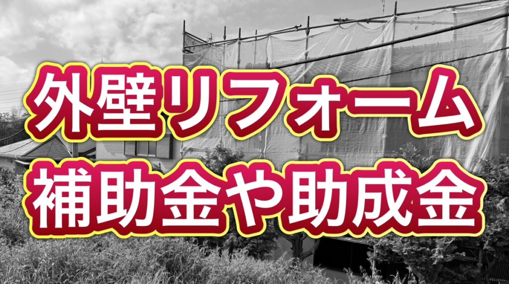 外壁リフォームの値段は？補助金でおしゃれに貼り換え